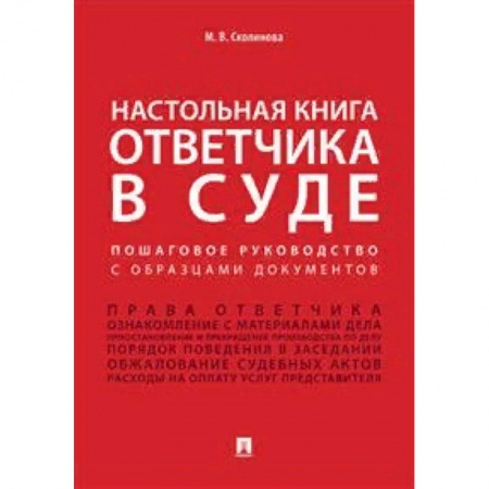 Право. Юриспруденция, книга Настольная книга ответчика в суде. Пошаговое руководство с образцами документов купить по скидке