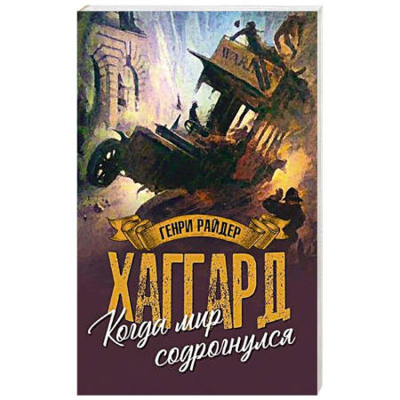Зарубежное фэнтези, книга Когда мир содрогнулся купить по скидке