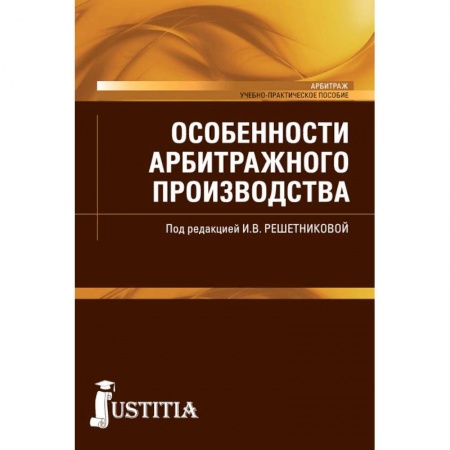 Право. Юридические науки, книга Особенности арбитражного производства (магистратура). Учебно-практическое пособие купить по скидке