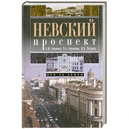Книги, книга Невский проспект. Дом за домом купить по скидке