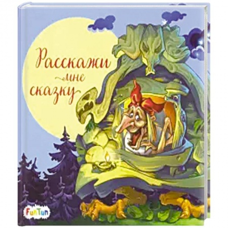 Книги, книга Расскажи мне сказку купить по скидке