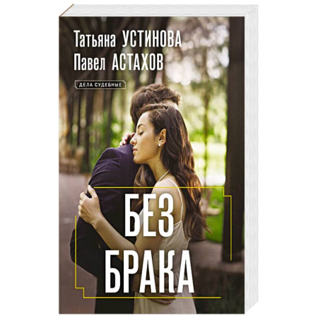 Триллеры, книга Без брака купить по скидке