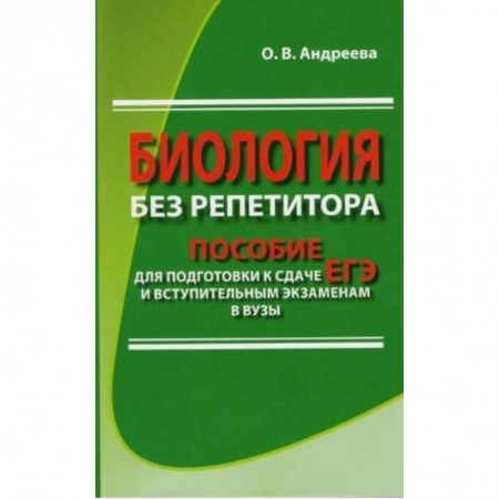 Биологические науки. Анатомия, книга Биология без репетитора. Пособие для подготовки к сдаче ЕГЭ и вступительным экзаменам в ВУЗы купить по скидке