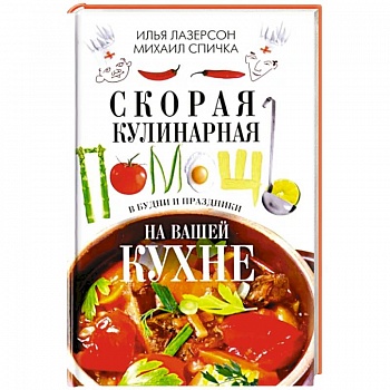 Скорая кулинарная помощь на вашей кухне. В будни и праздники
