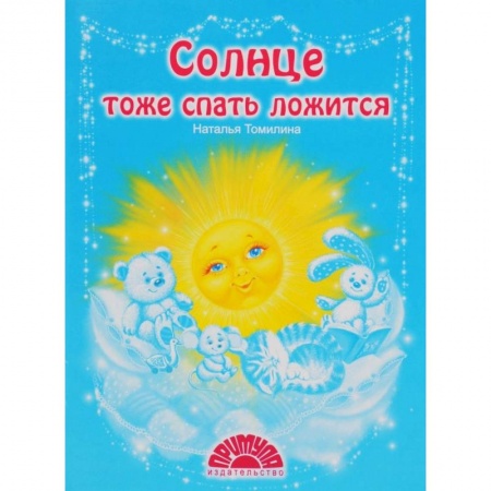 Стихи и загадки для малышей, книга Солнце тоже спать ложится купить по скидке