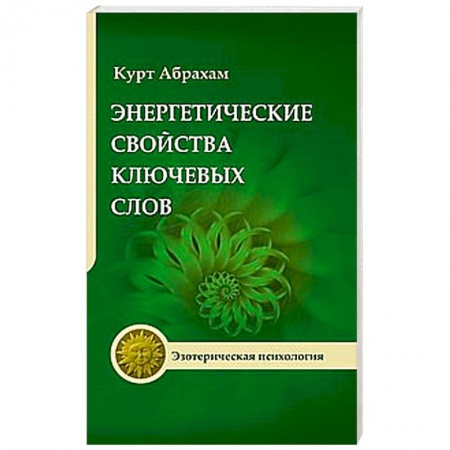 Книги, книга Энергетические свойства ключевых слов купить по скидке