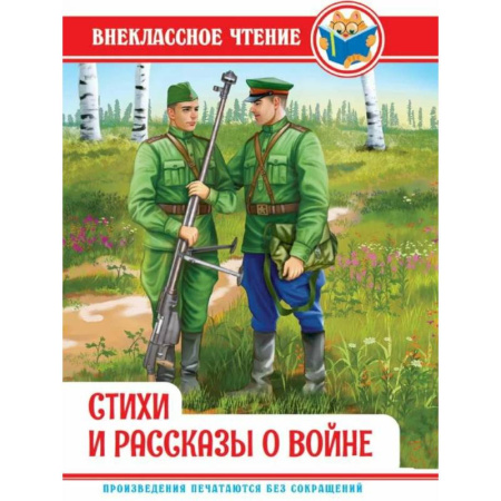 Исторические повести и рассказы, книга Стихи и рассказы о войне купить по скидке