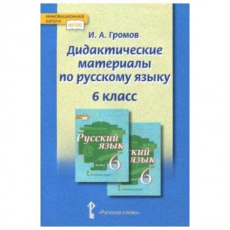 Русский язык. Правила и упражнения, книга Русский язык. 6 класс. Дидактические материалы купить по скидке