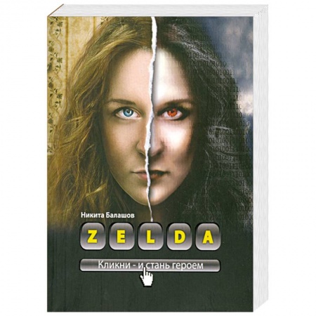 Книги, книга Zelda. Книга о новых героях купить по скидке