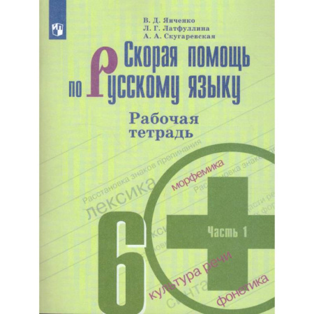 Русский язык. Учебные пособия, книга Скорая помощь по русскому языку. 6 класс. Рабочая тетрадь. В 2-х частях. ФГОС купить по скидке