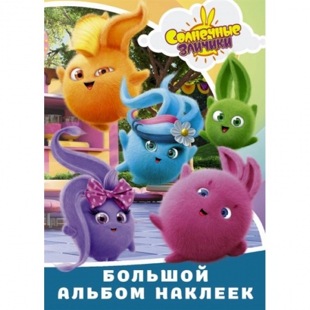 Книжки с наклейками, книга Солнечные Зайчики. Большой альбом наклеек купить по скидке