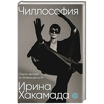 Чиллософия.Опыты выхода из безвыходности Чиллософия.Опыты выхода из безвыходности