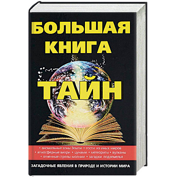 Большая книга тайн