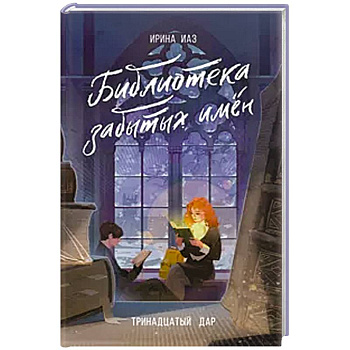 Библиотека забытых имен. Тринадцатый дар