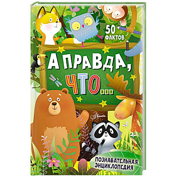 А правда, что...