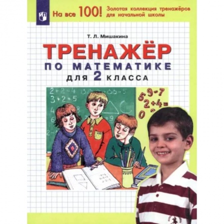 Математика. Алгебра. Геометрия, книга Математика. 2 класс. Тренажер. ФГОС купить по скидке