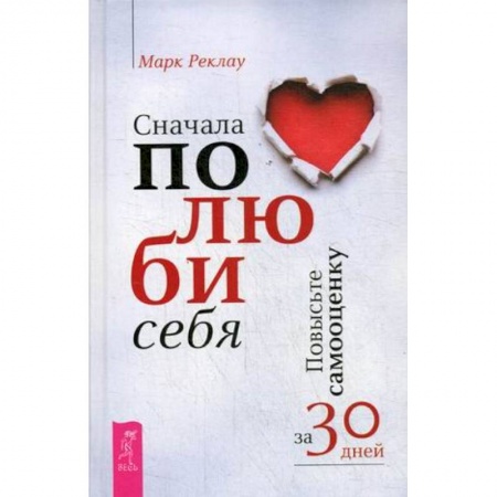 Психоанализ, книга Сначала полюби себя! Повысьте самооценку за 30 дней купить по скидке