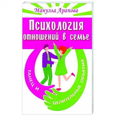 Психология отношений, книга Психология отношений в семье. Танец и целительные объятия купить по скидке