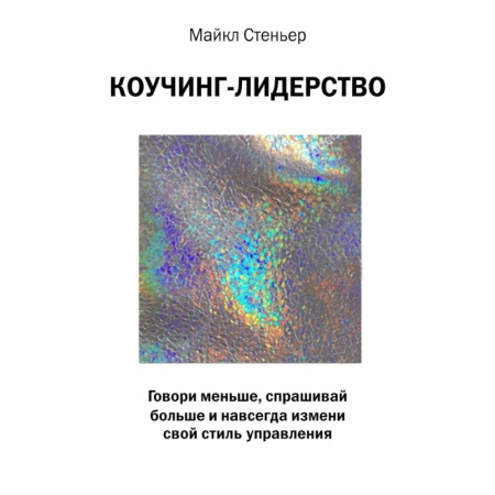 Менеджмент, книга Коучинг-лидерство. Говори меньше, спрашивай больше и навсегда измени свой стиль управления купить по скидке