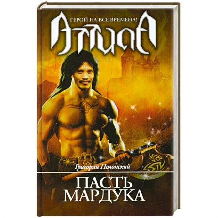 Книги, книга Атилла. Пасть Мардука купить по скидке