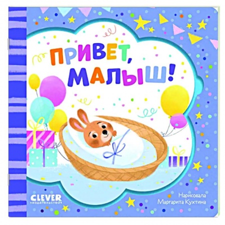 Прочие книжки-игрушки, книга Привет, малыш! купить по скидке