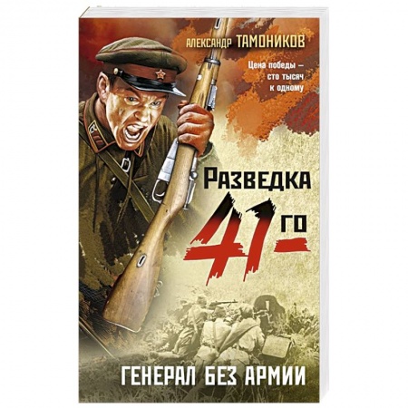 Боевики, военные, книга Генерал без армии купить по скидке