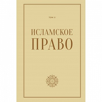 Исламское право.Том 2