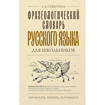 Фразеологический словарь русского языка для школьников Фразеологический словарь русского языка для школьников
