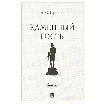 Каменный гость