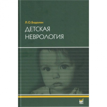 Здоровье, медицинская литература, книга Детская неврология: Учебное пособие. 7-е изд купить по скидке