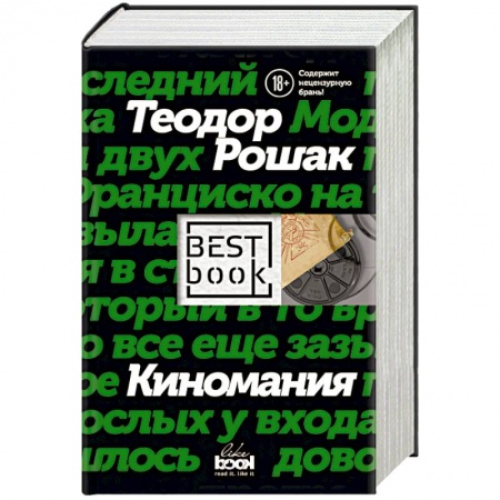 Зарубежная современная проза, книга Киномания купить по скидке