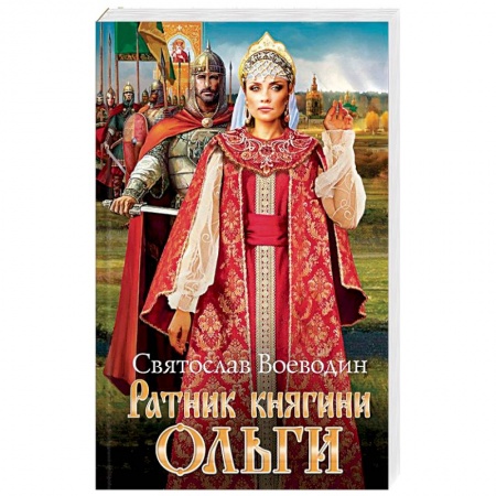 Исторический любовный роман, книга Ратник княгини Ольги купить по скидке