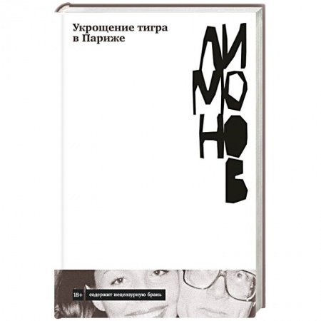 Русская современная проза, книга Укрощение тигра в Париже купить по скидке