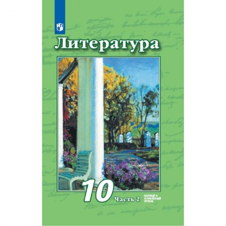 Литература, книга Литература. 10 класс. Учебник. Базовый и углубленный уровни. В 2-х частях. Часть 2. купить по скидке