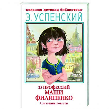 Повести и рассказы о детях, книга 25 профессий Маши Филипенко. Сказочные повести купить по скидке
