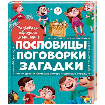 Пословицы, поговорки, загадки