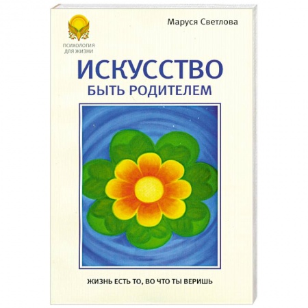 Книги, книга Искусство быть родителями купить по скидке