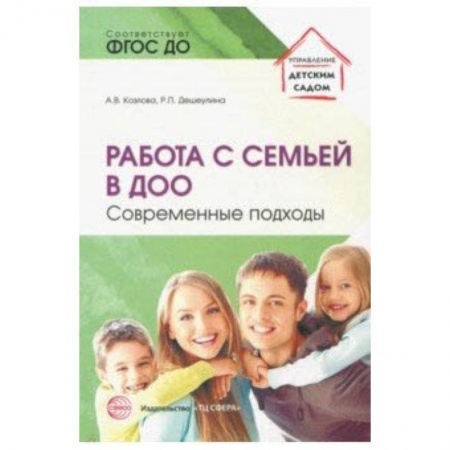 Методика обучения. Методические пособия для учителей, книга Работа с семьей в ДОО: Современные подходы купить по скидке