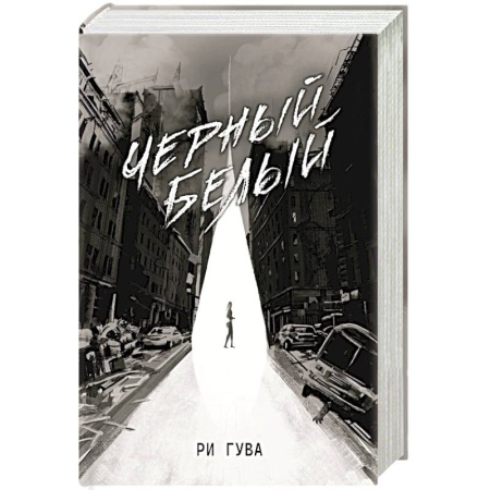 Боевая фантастика, книга Черный Белый купить по скидке