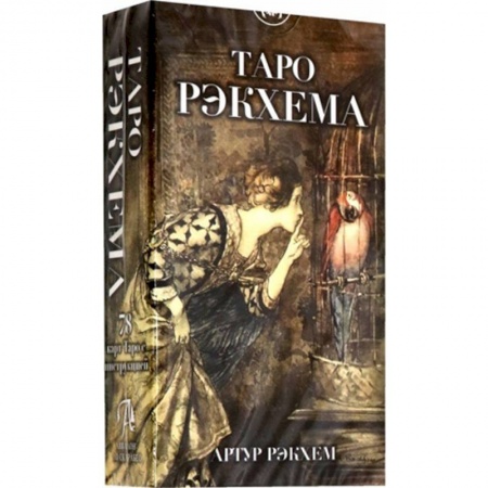 Гадание по картам Таро, книга Таро Рэкхема купить по скидке