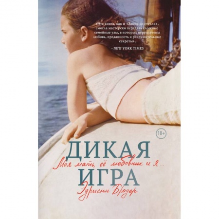 Другие биографии, мемуары, книга Дикая игра. Моя мать, ее любовник и я купить по скидке