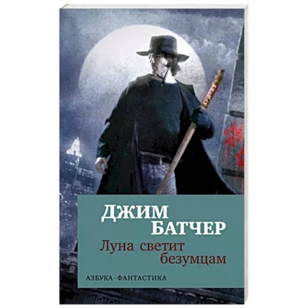 Зарубежная фантастика, книга Луна светит безумцам купить по скидке