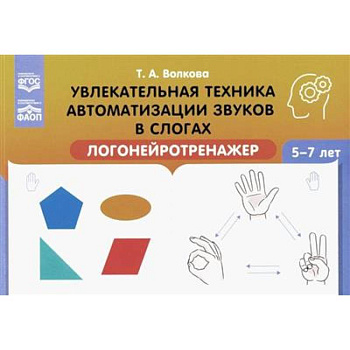 Увлекательная техника автоматизации звуков в слогах. Логонейротренажер. 5-7 лет