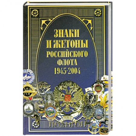 Книги, книга Знаки и жетоны Российского флота. 1945-2004. Часть 1 купить по скидке