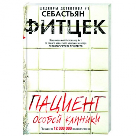 Зарубежный детектив, книга Пациент особой клиники купить по скидке
