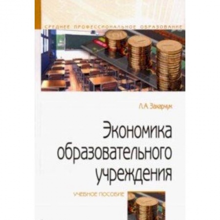 Книги, книга Экономика образовательного учреждения. Учебное пособие купить по скидке