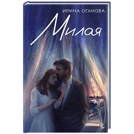 Отечественный любовный роман, книга Милая купить по скидке