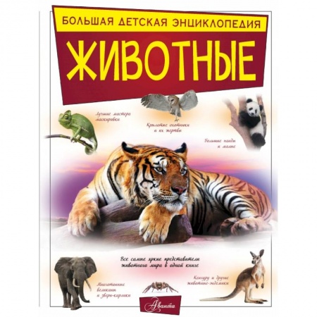 Познавательная литература, книга Животные купить по скидке