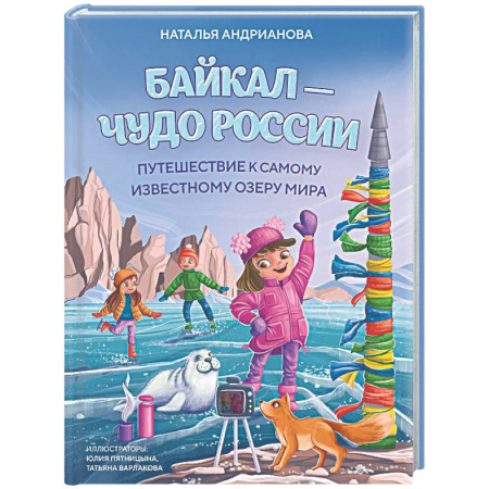 Все обо всем. Универсальные энциклопедии, книга Байкал — чудо России. Путешествие к самому известному озеру мира (для детей) купить по скидке
