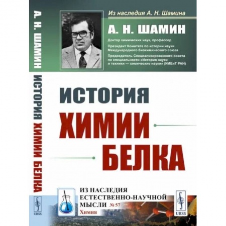 Биохимия. Молекулярная биология, книга История химии белка купить по скидке